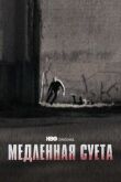 Медленная суета смотреть онлайн бесплатно