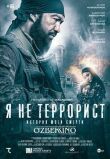 Я не террорист смотреть онлайн бесплатно