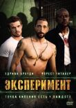 Эксперимент смотреть онлайн бесплатно