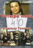 4:0 в пользу Танечки смотреть онлайн бесплатно