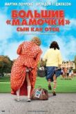 Большие мамочки: Сын как отец смотреть онлайн бесплатно