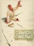 Семеро смелых смотреть онлайн бесплатно