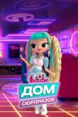 L.O.L. Surprise! Дом сюрпризов смотреть онлайн бесплатно