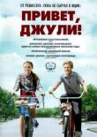 Привет, Джули! смотреть онлайн бесплатно