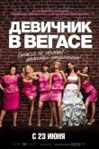 Девичник в Вегасе смотреть онлайн бесплатно