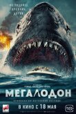 Мегалодон смотреть онлайн бесплатно