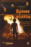 Время волков смотреть онлайн бесплатно