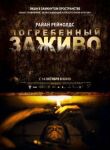 Погребенный заживо смотреть онлайн бесплатно