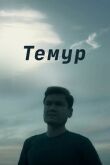 Темур смотреть онлайн бесплатно