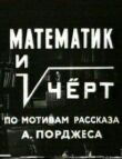 Математик и черт смотреть онлайн бесплатно