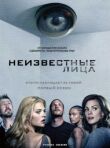 Неизвестные лица смотреть онлайн бесплатно