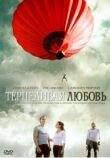 Терпеливая любовь смотреть онлайн бесплатно