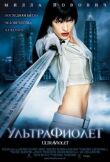 Ультрафиолет смотреть онлайн бесплатно