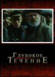 Глубокое течение смотреть онлайн бесплатно