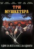 Три мушкетера смотреть онлайн бесплатно