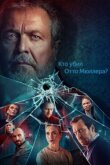 Кто убил Отто Мюллера? смотреть онлайн бесплатно