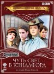 Чуть свет — в Кэндлфорд смотреть онлайн бесплатно