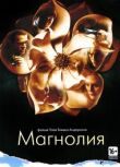 Магнолия смотреть онлайн бесплатно