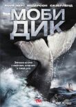 Моби Дик смотреть онлайн бесплатно