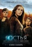 Гостья смотреть онлайн бесплатно
