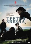 Третья звезда смотреть онлайн бесплатно