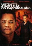 Убить по расписанию смотреть онлайн бесплатно