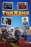 ТойХана смотреть онлайн бесплатно