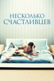 Несколько счастливцев смотреть онлайн бесплатно