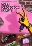 Сказ о розовом зайце смотреть онлайн бесплатно
