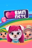 ВИП петс смотреть онлайн бесплатно