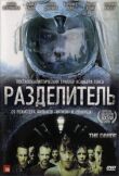 Разделитель смотреть онлайн бесплатно