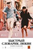 Быстрый словарик любви смотреть онлайн бесплатно