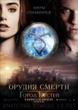 Орудия смерти: Город костей смотреть онлайн бесплатно