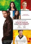 Мужчина нарасхват смотреть онлайн бесплатно