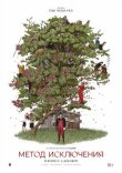 Метод исключения смотреть онлайн бесплатно