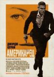 Американец смотреть онлайн бесплатно