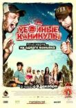Убойные каникулы смотреть онлайн бесплатно