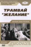 Трамвай «Желание» смотреть онлайн бесплатно