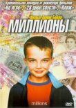 Миллионы смотреть онлайн бесплатно
