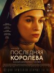 Последняя королева смотреть онлайн бесплатно