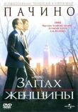 Запах женщины смотреть онлайн бесплатно