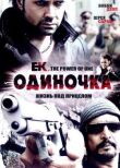 Одиночка смотреть онлайн бесплатно