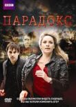 Парадокс смотреть онлайн бесплатно