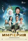 Империя смотреть онлайн бесплатно