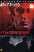 Разыскивающий смотреть онлайн бесплатно