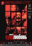 Сука-любовь смотреть онлайн бесплатно