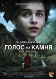 Голос из камня смотреть онлайн бесплатно