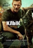 Клык смотреть онлайн бесплатно