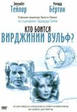 Кто боится Вирджинии Вульф? смотреть онлайн бесплатно