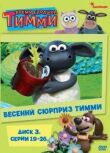 Барашек Тимми смотреть онлайн бесплатно